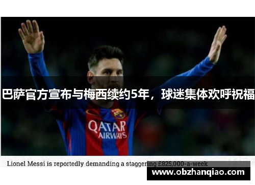 巴萨官方宣布与梅西续约5年，球迷集体欢呼祝福