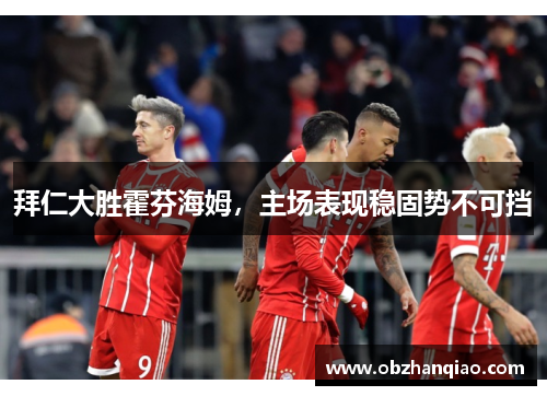拜仁大胜霍芬海姆，主场表现稳固势不可挡