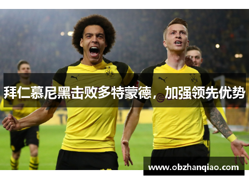 拜仁慕尼黑击败多特蒙德，加强领先优势