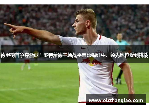 德甲榜首争夺激烈！多特蒙德主场战平莱比锡红牛，领先地位受到挑战