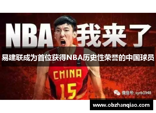 易建联成为首位获得NBA历史性荣誉的中国球员