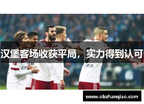 汉堡客场收获平局，实力得到认可