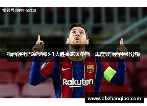 梅西领衔巴塞罗那5-1大胜皇家贝蒂斯，再度登顶西甲积分榜