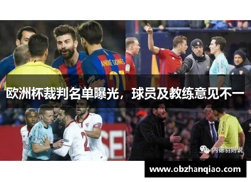 欧洲杯裁判名单曝光，球员及教练意见不一