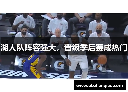 湖人队阵容强大，晋级季后赛成热门