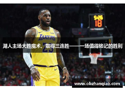 湖人主场大胜魔术，取得三连胜——一场值得铭记的胜利