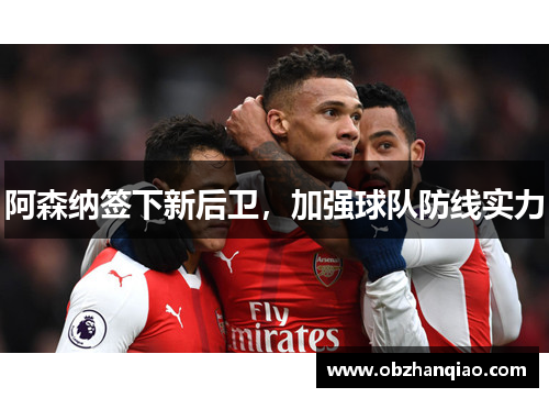 阿森纳签下新后卫，加强球队防线实力