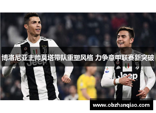 博洛尼亚主帅莫塔带队重塑风格 力争意甲联赛新突破