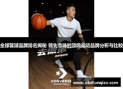 全球篮球品牌排名揭秘 领先市场的顶级运动品牌分析与比较