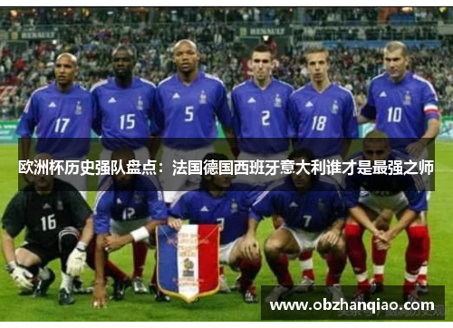 欧洲杯历史强队盘点：法国德国西班牙意大利谁才是最强之师