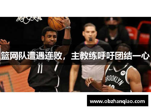 篮网队遭遇连败，主教练呼吁团结一心