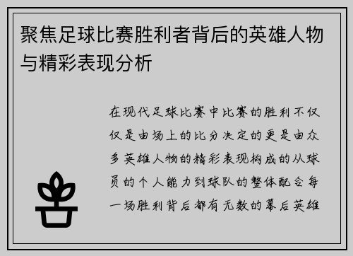 聚焦足球比赛胜利者背后的英雄人物与精彩表现分析