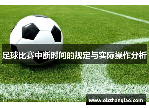 足球比赛中断时间的规定与实际操作分析