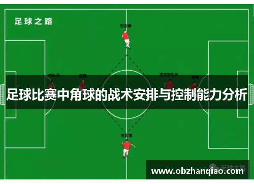 足球比赛中角球的战术安排与控制能力分析