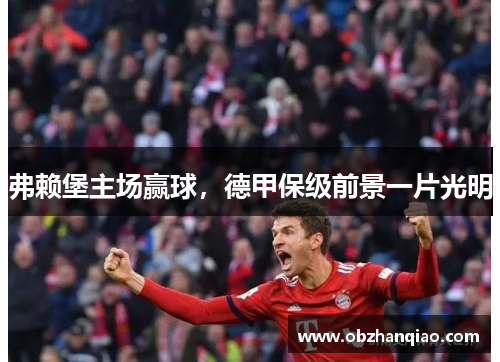 弗赖堡主场赢球，德甲保级前景一片光明
