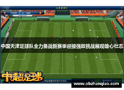 中国天津足球队全力备战新赛季迎接强敌挑战展现雄心壮志