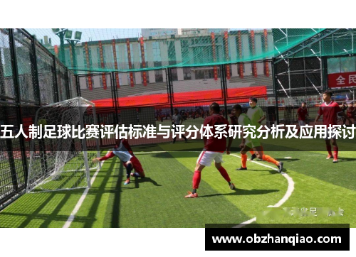 五人制足球比赛评估标准与评分体系研究分析及应用探讨