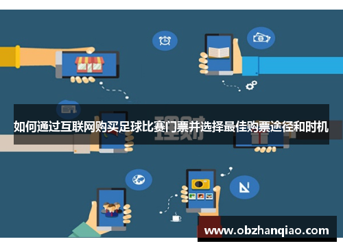 如何通过互联网购买足球比赛门票并选择最佳购票途径和时机