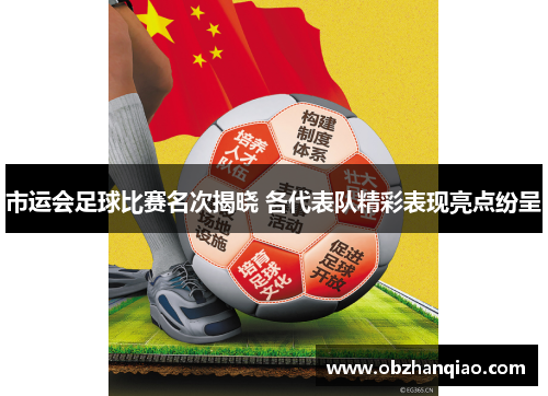 市运会足球比赛名次揭晓 各代表队精彩表现亮点纷呈