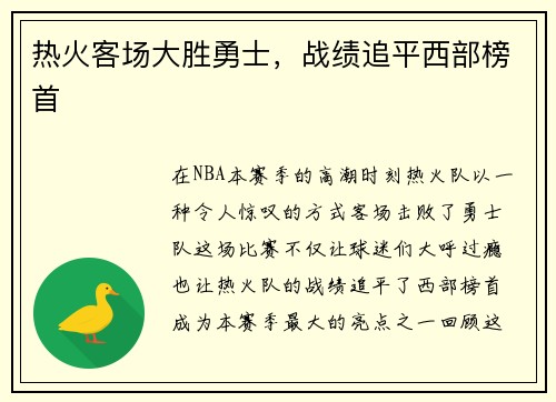 热火客场大胜勇士，战绩追平西部榜首