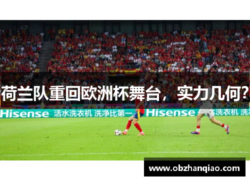 荷兰队重回欧洲杯舞台，实力几何？