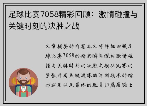 足球比赛7058精彩回顾：激情碰撞与关键时刻的决胜之战