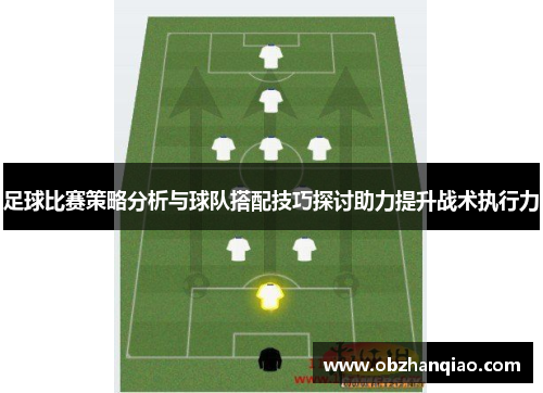 足球比赛策略分析与球队搭配技巧探讨助力提升战术执行力