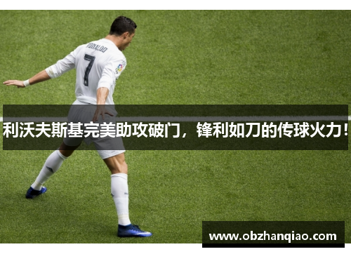 利沃夫斯基完美助攻破门，锋利如刀的传球火力！