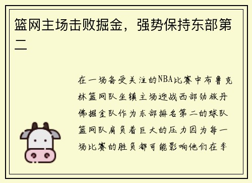 篮网主场击败掘金，强势保持东部第二