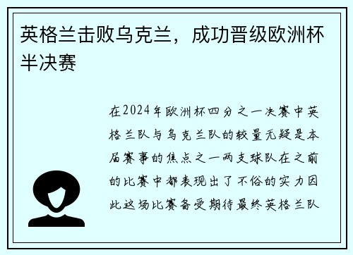 英格兰击败乌克兰，成功晋级欧洲杯半决赛