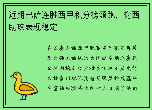 近期巴萨连胜西甲积分榜领跑，梅西助攻表现稳定