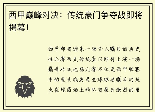 西甲巅峰对决：传统豪门争夺战即将揭幕！