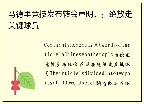 马德里竞技发布转会声明，拒绝放走关键球员