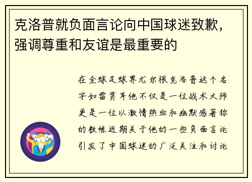 克洛普就负面言论向中国球迷致歉，强调尊重和友谊是最重要的