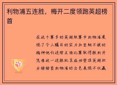 利物浦五连胜，梅开二度领跑英超榜首