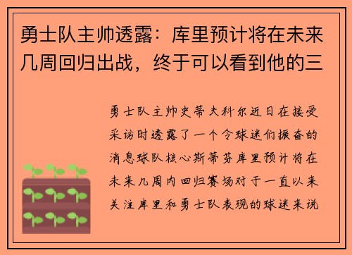 勇士队主帅透露：库里预计将在未来几周回归出战，终于可以看到他的三分雨了！