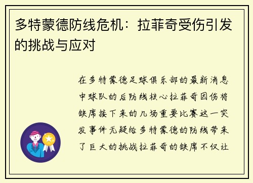多特蒙德防线危机：拉菲奇受伤引发的挑战与应对