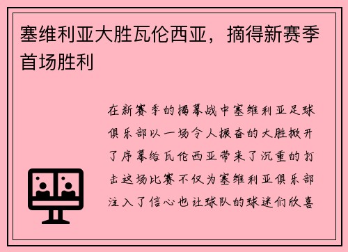 塞维利亚大胜瓦伦西亚，摘得新赛季首场胜利