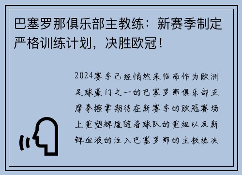 巴塞罗那俱乐部主教练：新赛季制定严格训练计划，决胜欧冠！