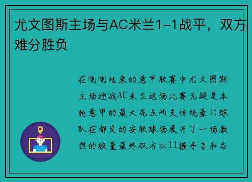 尤文图斯主场与AC米兰1-1战平，双方难分胜负