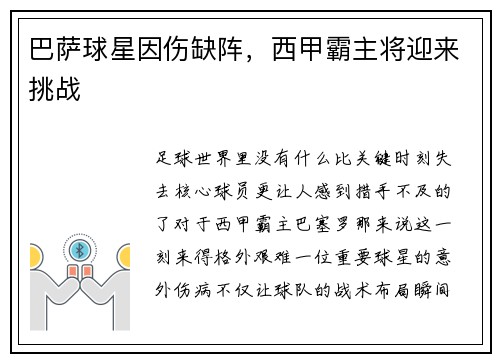 巴萨球星因伤缺阵，西甲霸主将迎来挑战