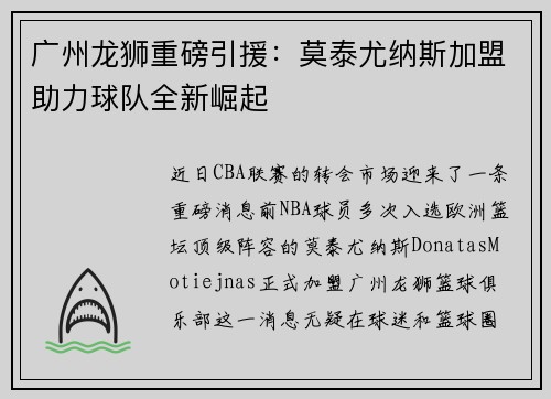 广州龙狮重磅引援：莫泰尤纳斯加盟助力球队全新崛起