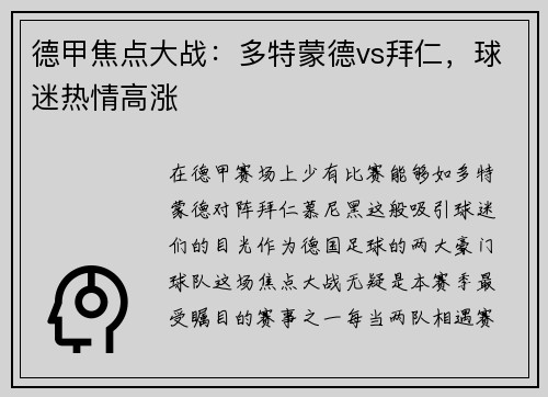 德甲焦点大战：多特蒙德vs拜仁，球迷热情高涨