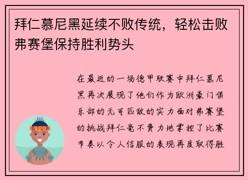 拜仁慕尼黑延续不败传统，轻松击败弗赛堡保持胜利势头