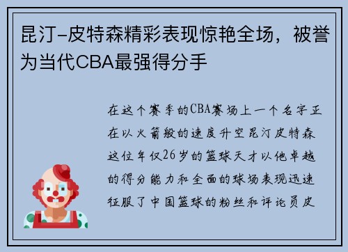 昆汀-皮特森精彩表现惊艳全场，被誉为当代CBA最强得分手