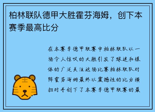 柏林联队德甲大胜霍芬海姆，创下本赛季最高比分