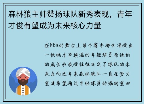 森林狼主帅赞扬球队新秀表现，青年才俊有望成为未来核心力量