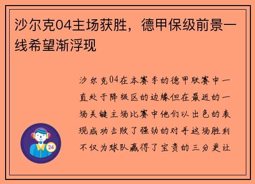 沙尔克04主场获胜，德甲保级前景一线希望渐浮现