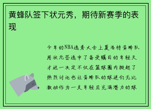 黄蜂队签下状元秀，期待新赛季的表现