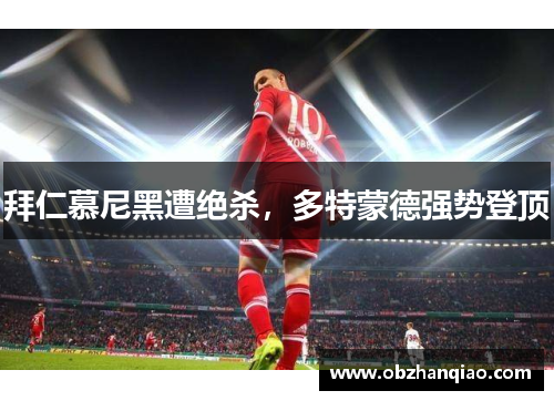 拜仁慕尼黑遭绝杀，多特蒙德强势登顶
